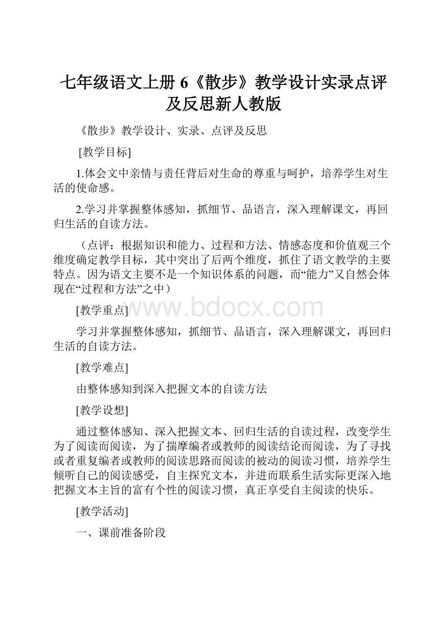 七年级语文上册6《散步》教学设计实录点评及反思新人教版.docx