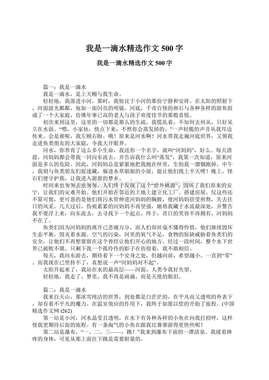 我是一滴水精选作文500字.docx_第1页