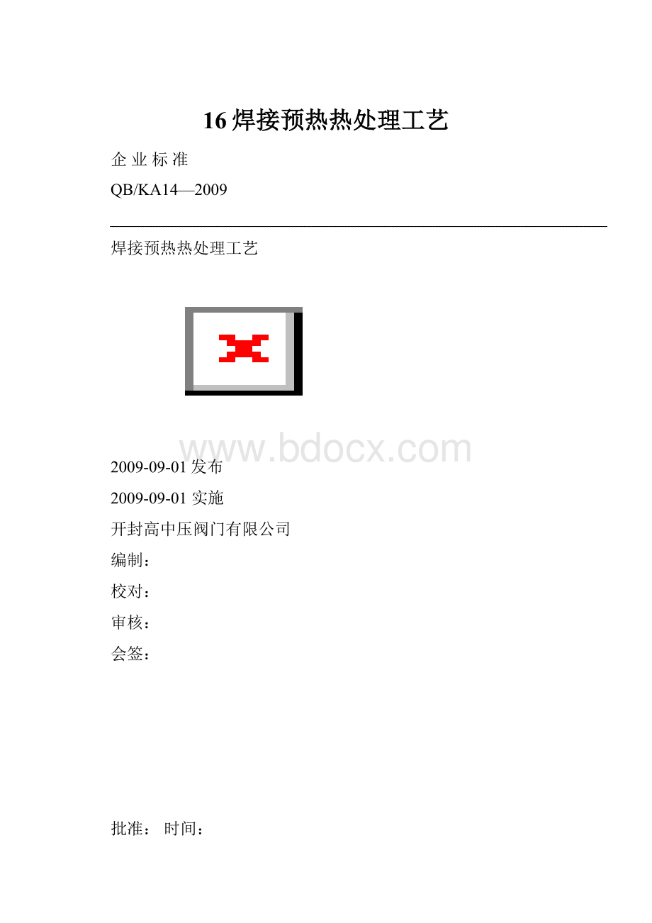 16焊接预热热处理工艺.docx