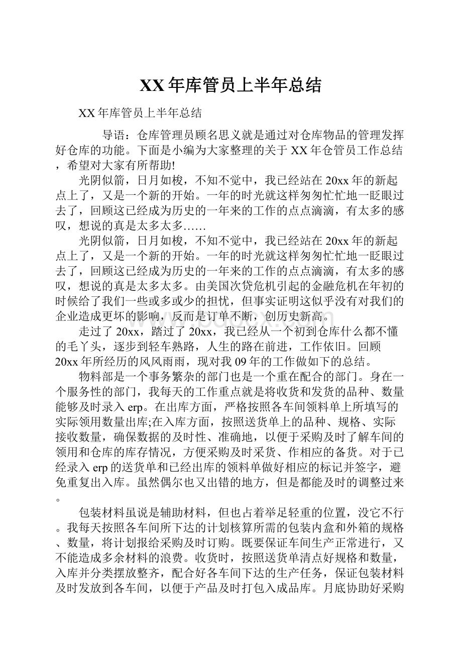 XX年库管员上半年总结.docx