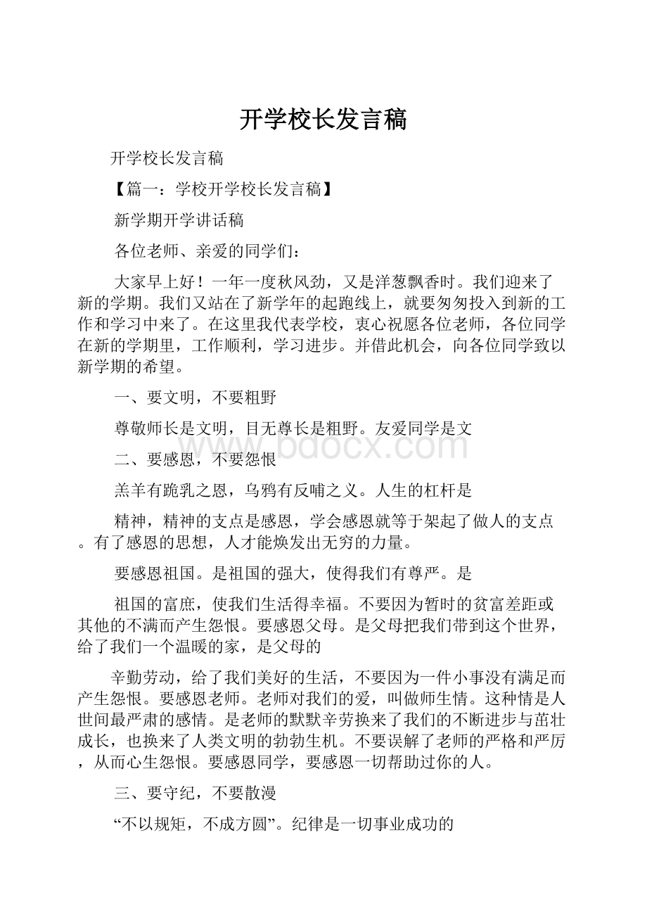 开学校长发言稿.docx_第1页