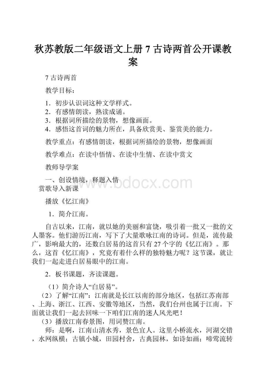 秋苏教版二年级语文上册7 古诗两首公开课教案.docx_第1页