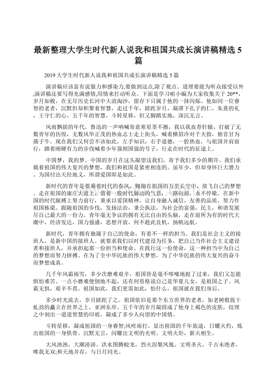 最新整理大学生时代新人说我和祖国共成长演讲稿精选5篇.docx