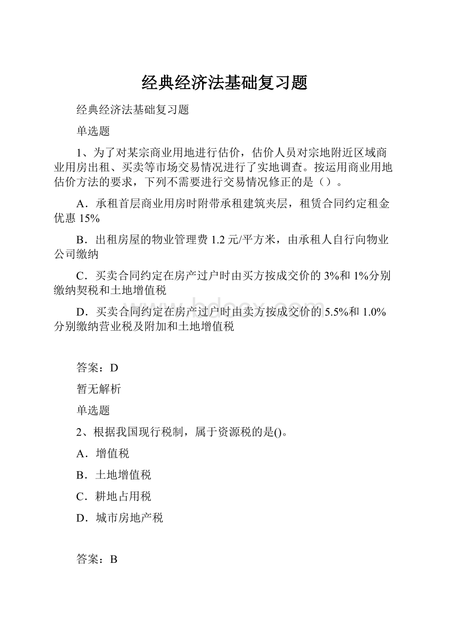 经典经济法基础复习题.docx