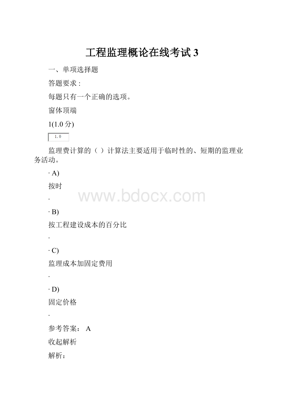 工程监理概论在线考试3.docx