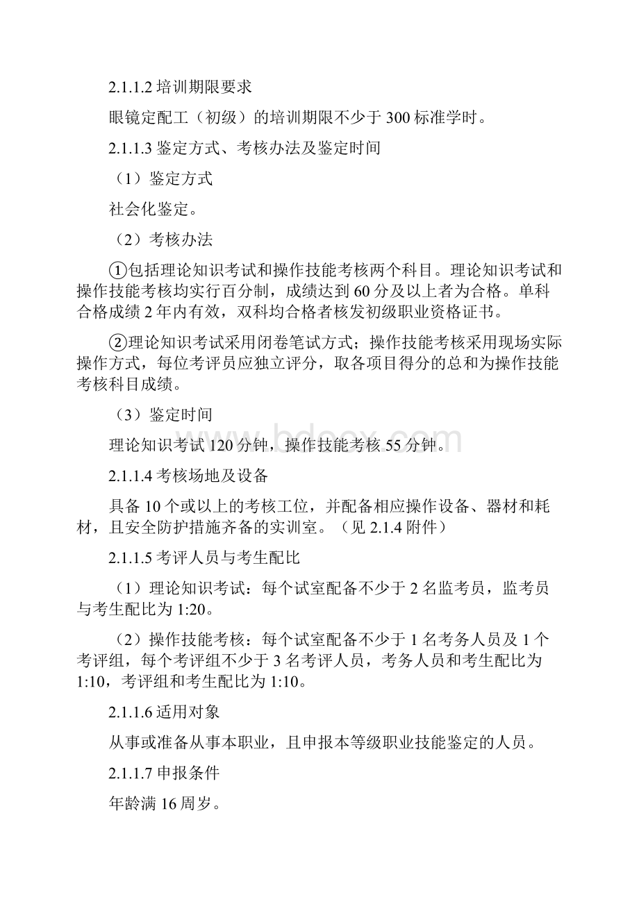 深圳职业技能鉴定眼镜定配工考核大纲.docx_第2页