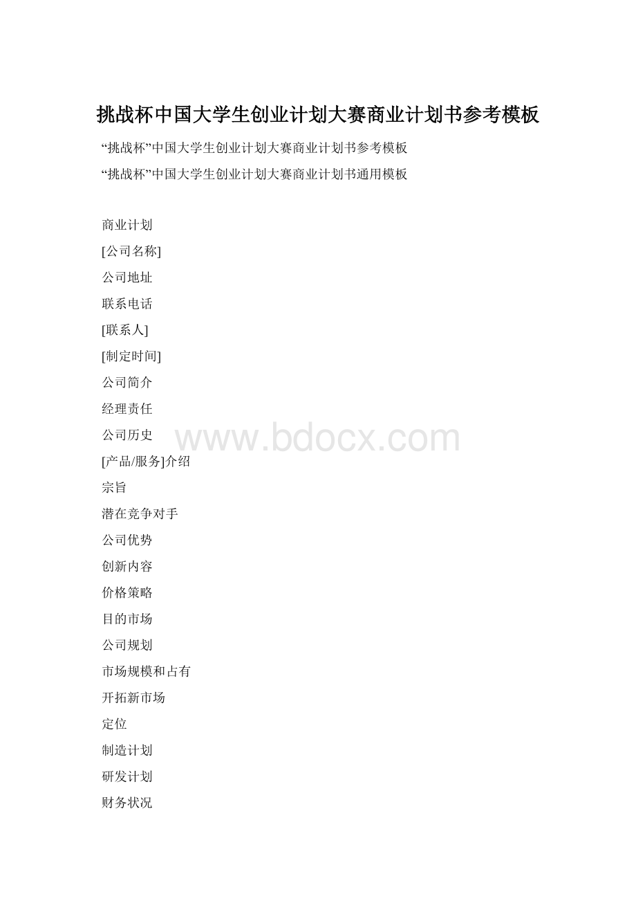 挑战杯中国大学生创业计划大赛商业计划书参考模板.docx_第1页