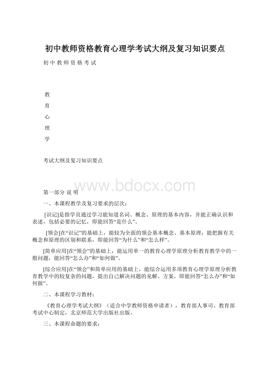 初中教师资格教育心理学考试大纲及复习知识要点.docx_第1页