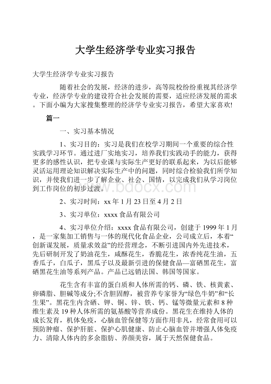 大学生经济学专业实习报告.docx_第1页