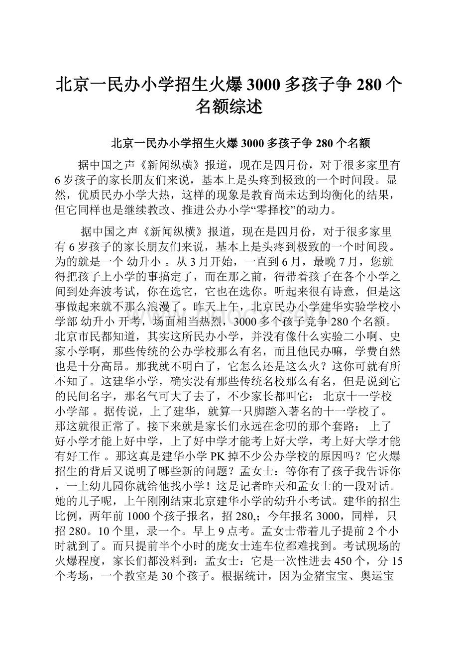 北京一民办小学招生火爆3000多孩子争280个名额综述.docx