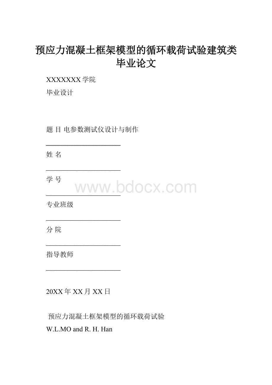 预应力混凝土框架模型的循环载荷试验建筑类毕业论文.docx_第1页