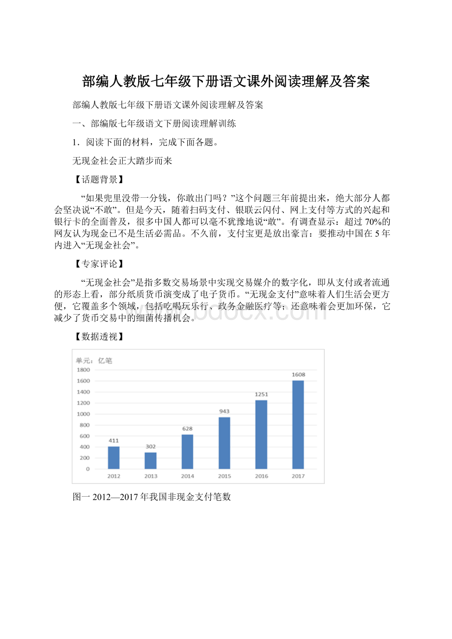 部编人教版七年级下册语文课外阅读理解及答案.docx_第1页