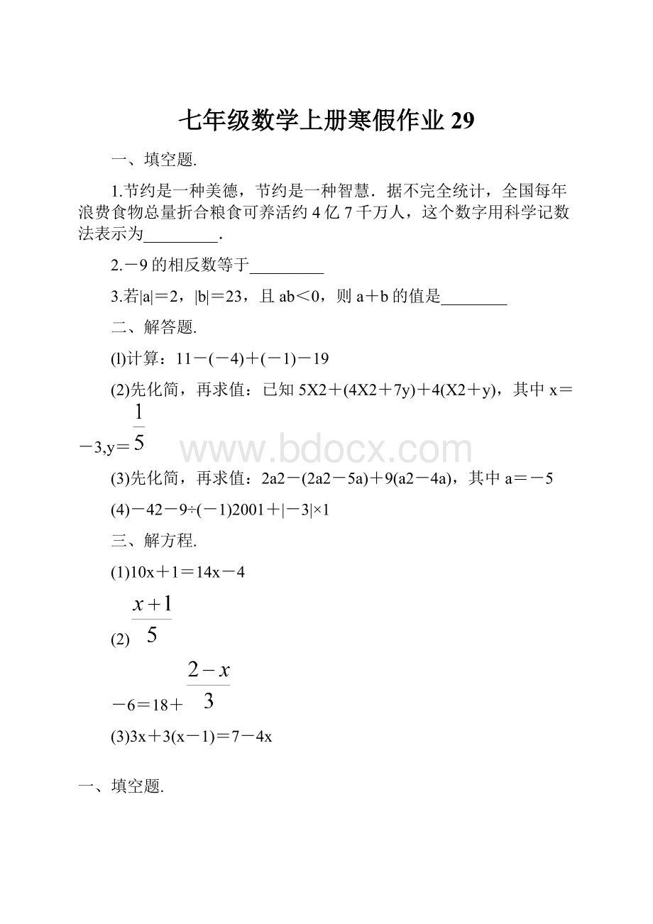 七年级数学上册寒假作业 29.docx