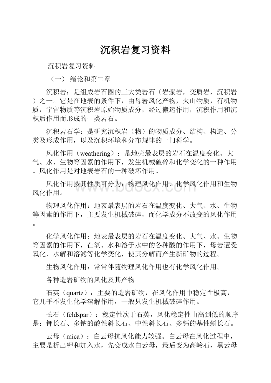 沉积岩复习资料.docx