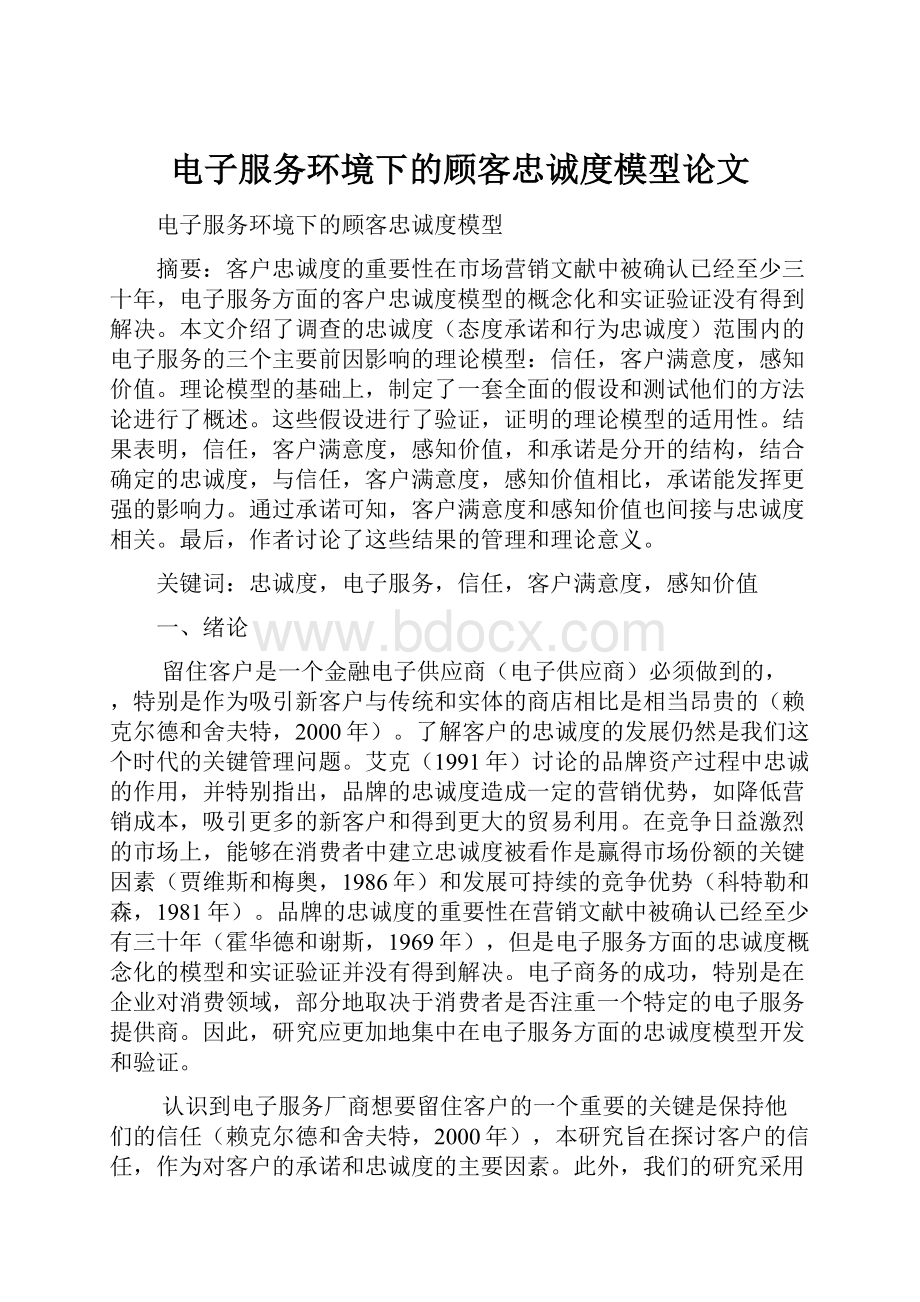 电子服务环境下的顾客忠诚度模型论文.docx_第1页