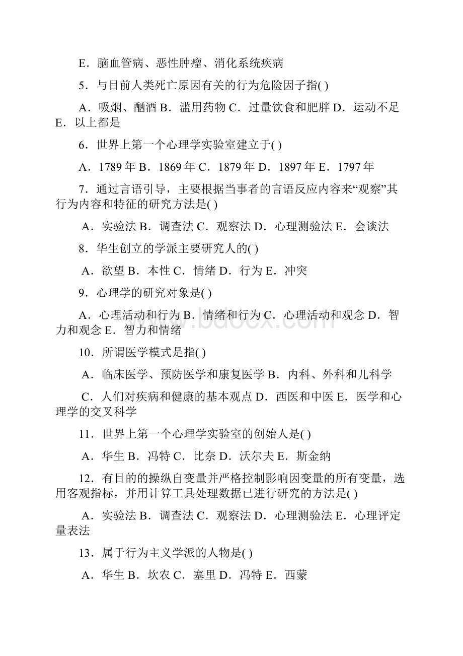 《医学心理学》试题库.docx_第2页