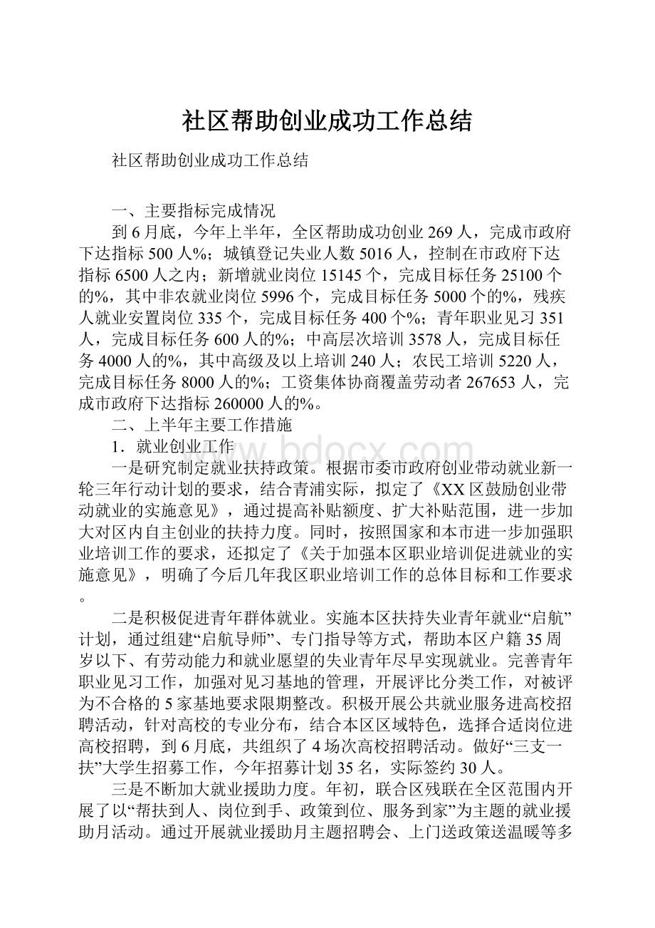 社区帮助创业成功工作总结.docx_第1页