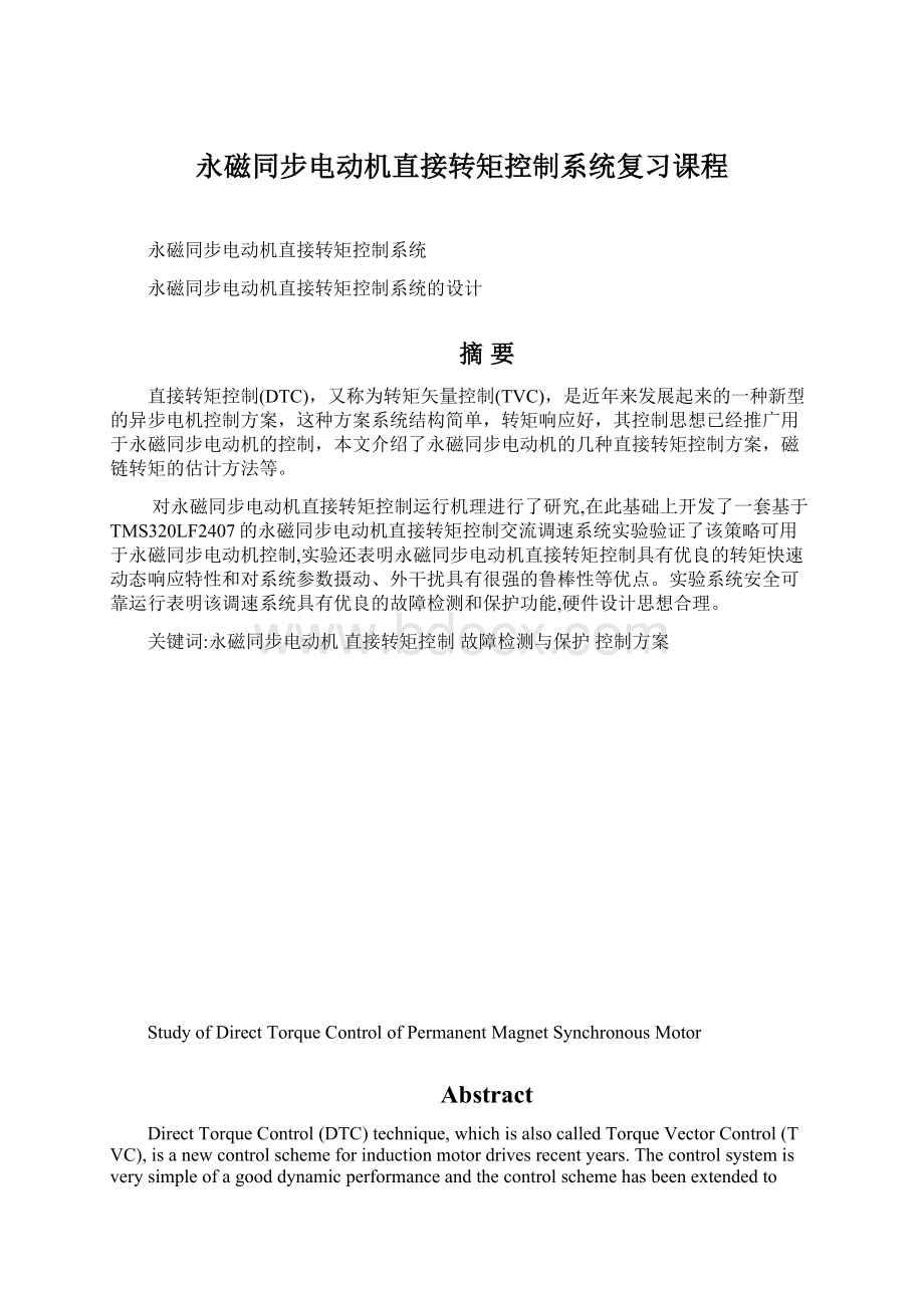 永磁同步电动机直接转矩控制系统复习课程.docx