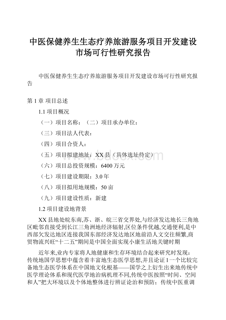 中医保健养生生态疗养旅游服务项目开发建设市场可行性研究报告.docx_第1页