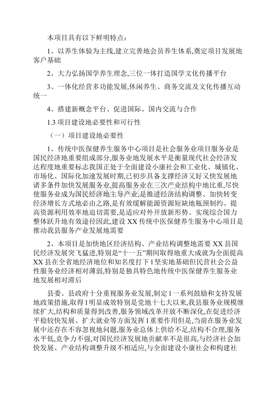 中医保健养生生态疗养旅游服务项目开发建设市场可行性研究报告.docx_第3页