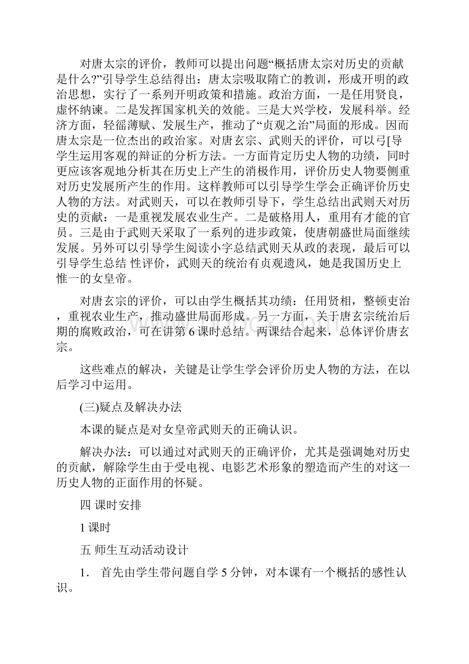 第二课 从贞观之治到开元盛世 教学设计.docx_第3页