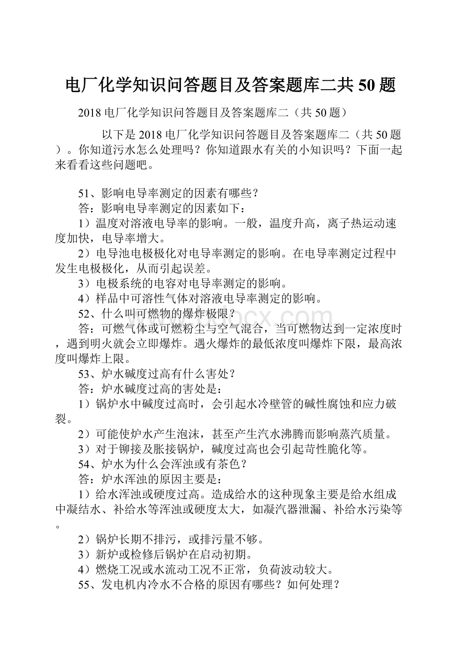 电厂化学知识问答题目及答案题库二共50题.docx