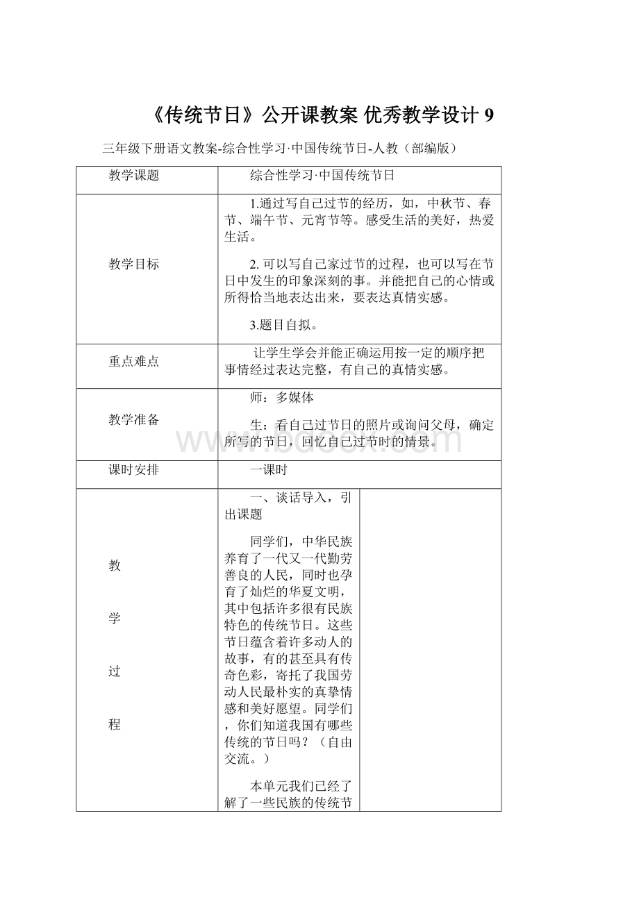 《传统节日》公开课教案优秀教学设计9.docx_第1页