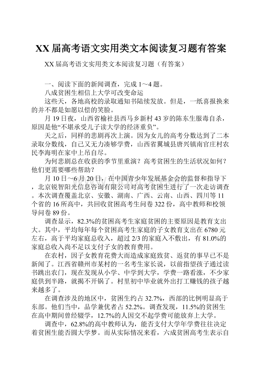 XX届高考语文实用类文本阅读复习题有答案.docx