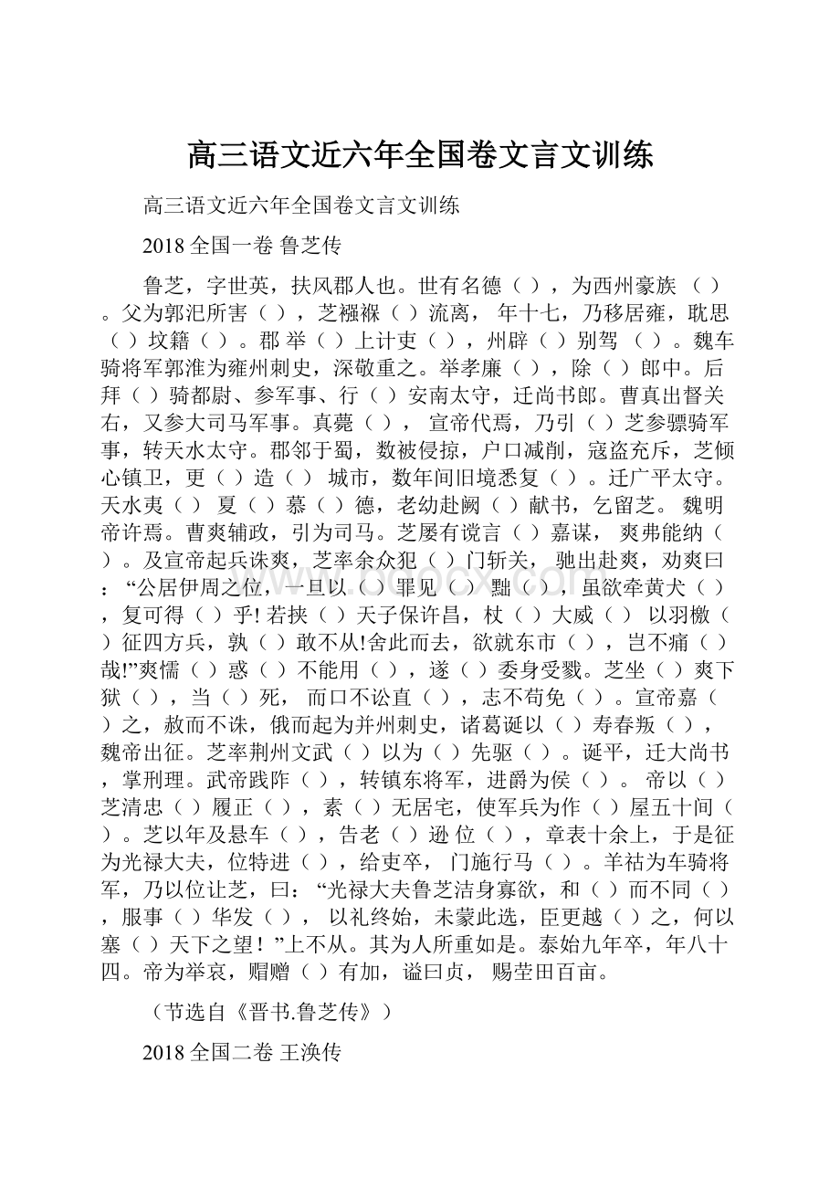 高三语文近六年全国卷文言文训练.docx_第1页