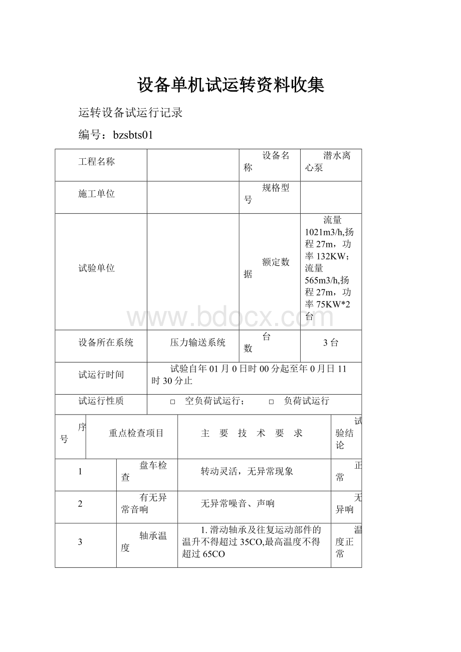 设备单机试运转资料收集.docx_第1页