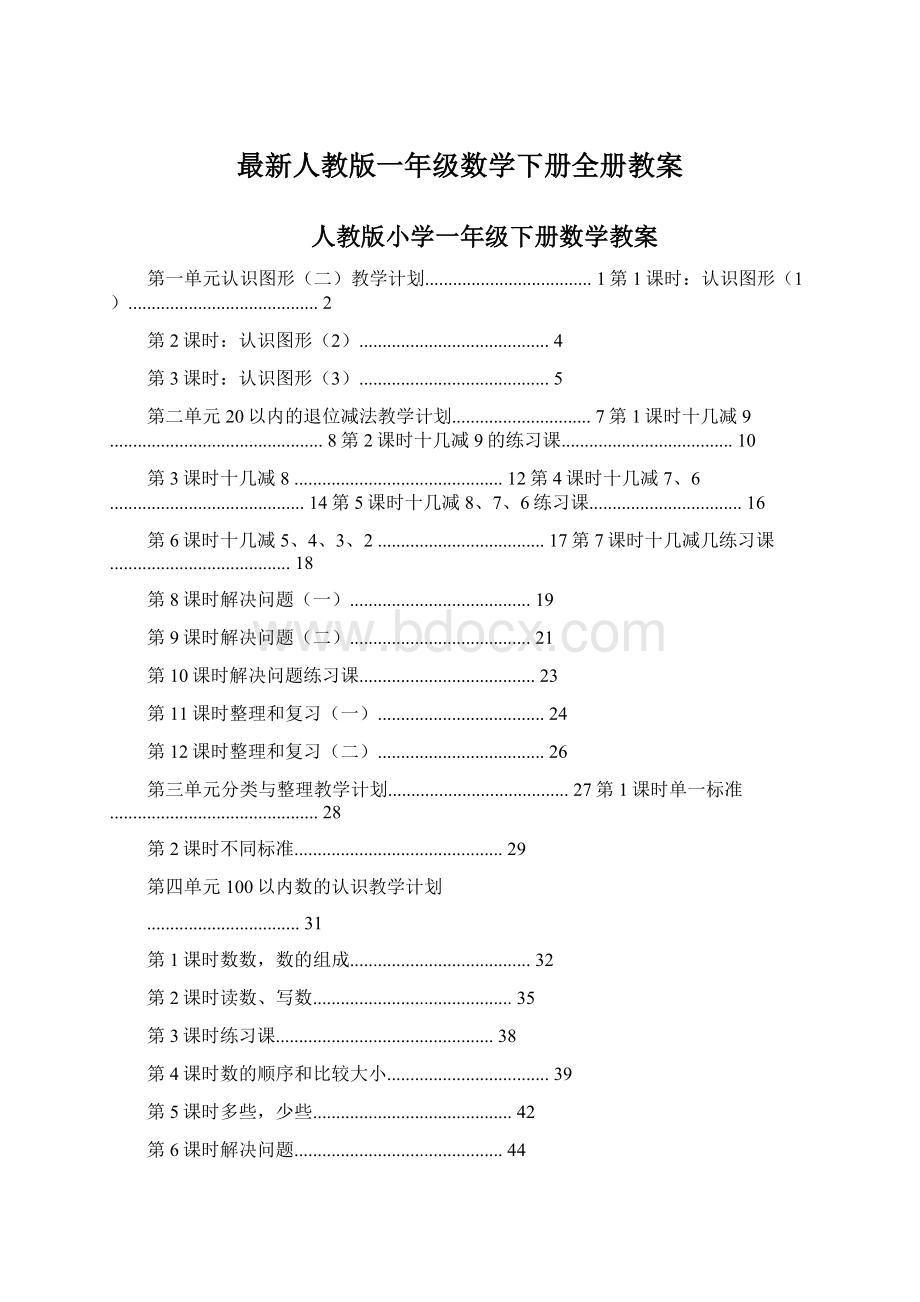 最新人教版一年级数学下册全册教案.docx_第1页