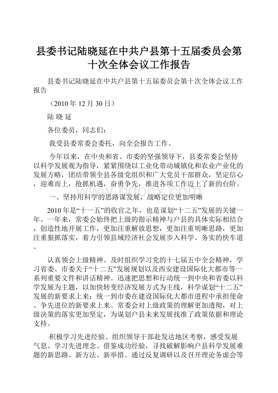 县委书记陆晓延在中共户县第十五届委员会第十次全体会议工作报告.docx_第1页