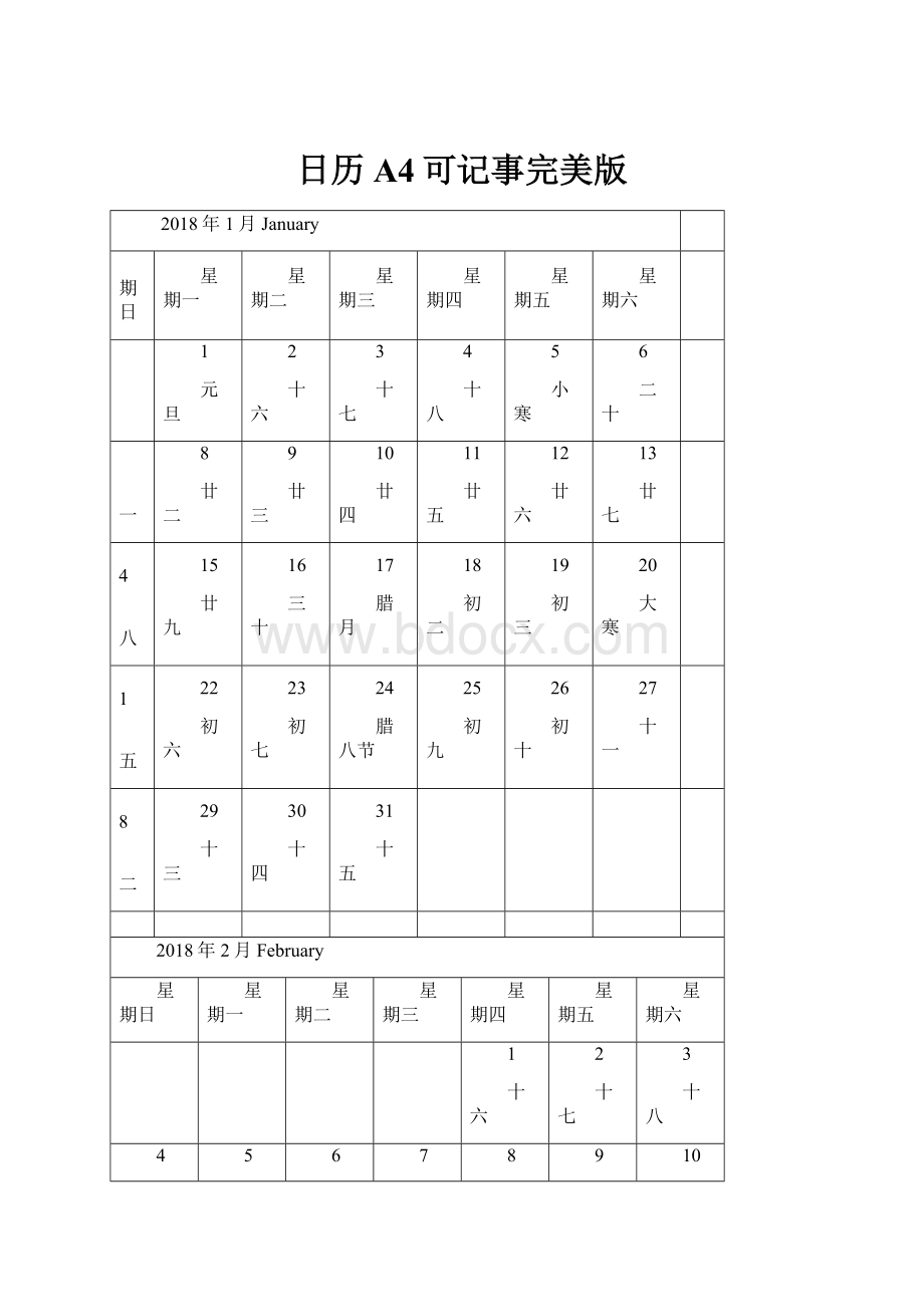 日历A4可记事完美版.docx