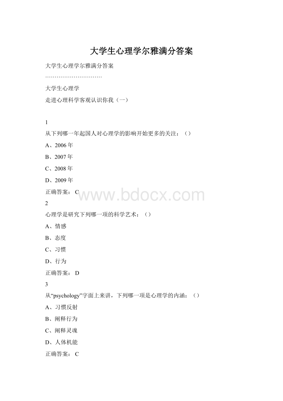 大学生心理学尔雅满分答案.docx_第1页