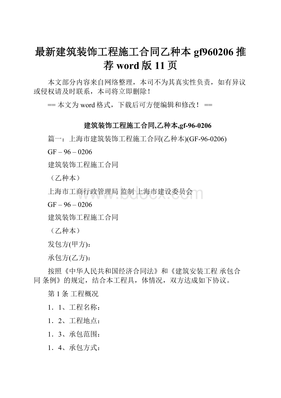 最新建筑装饰工程施工合同乙种本gf960206推荐word版 11页.docx_第1页