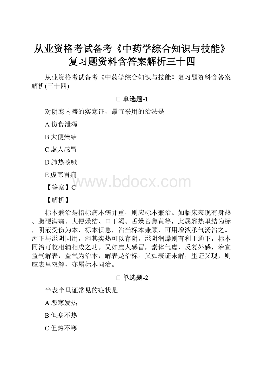 从业资格考试备考《中药学综合知识与技能》复习题资料含答案解析三十四.docx_第1页