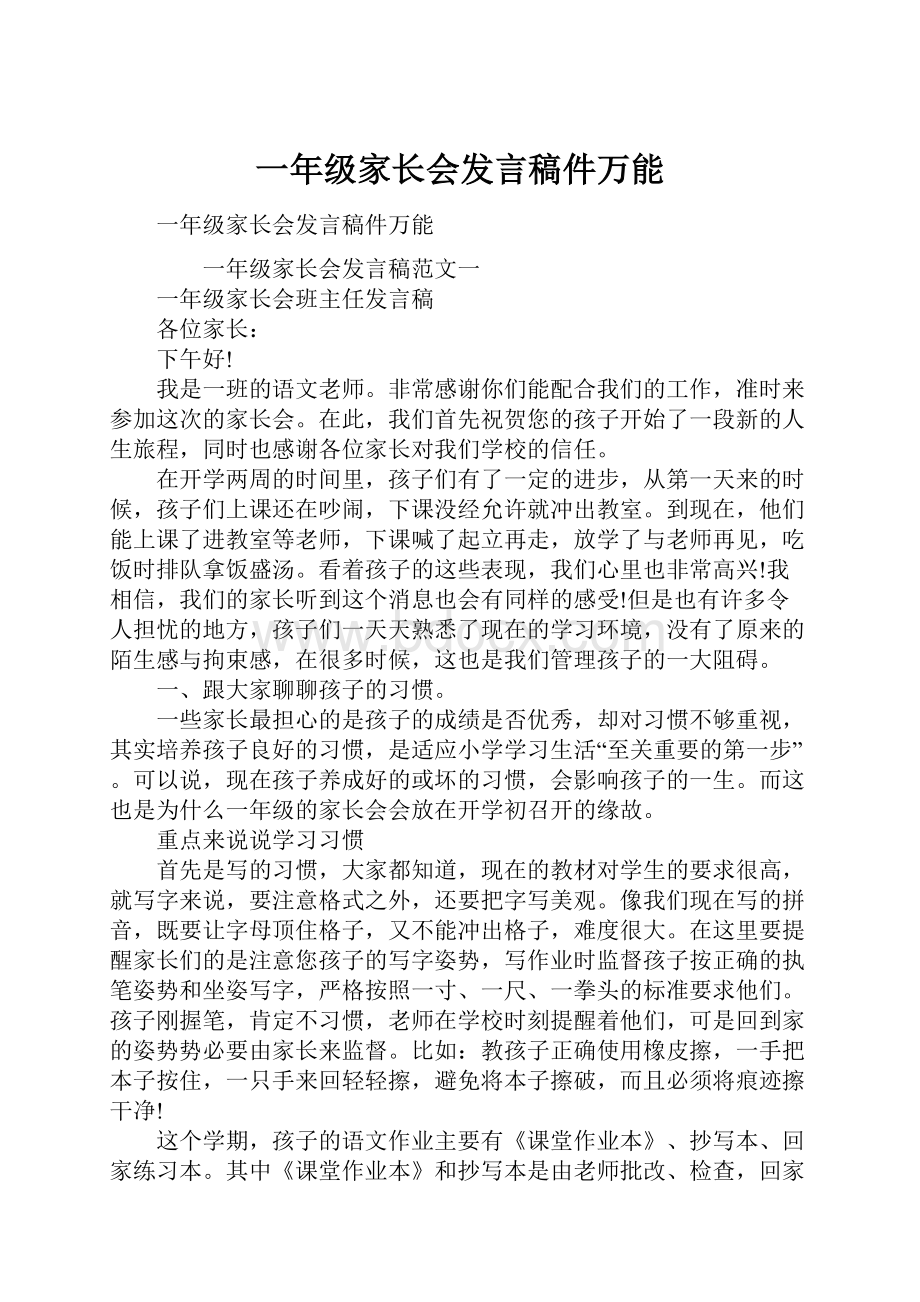 一年级家长会发言稿件万能.docx_第1页