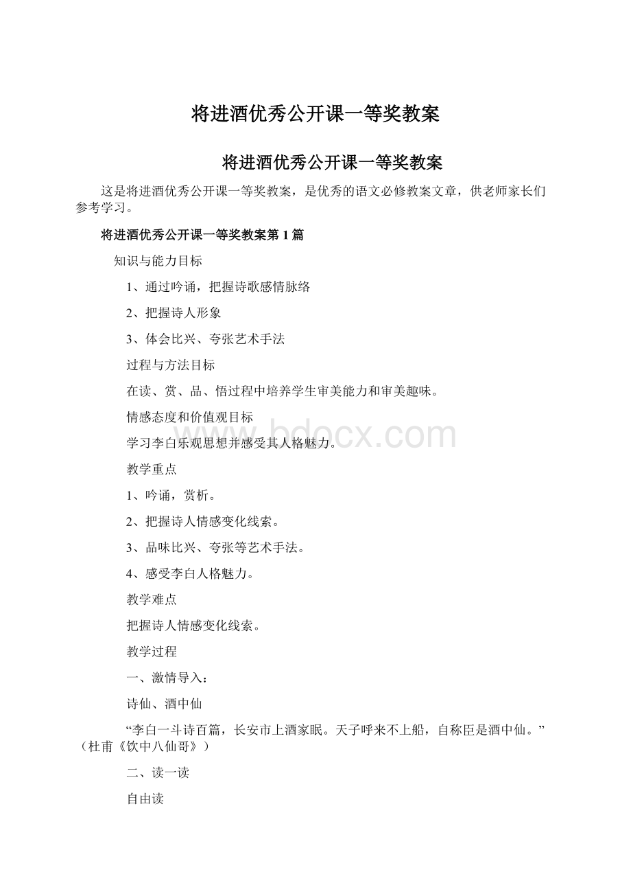 将进酒优秀公开课一等奖教案.docx