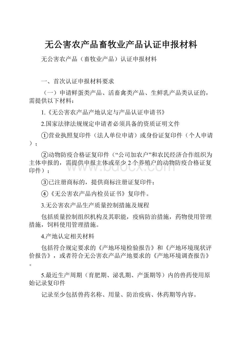 无公害农产品畜牧业产品认证申报材料.docx_第1页