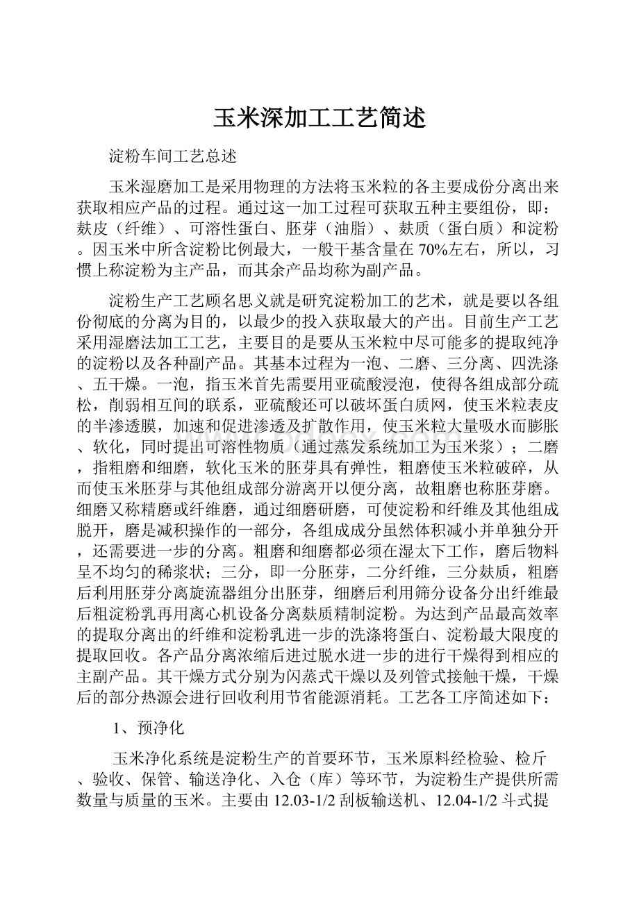 玉米深加工工艺简述.docx_第1页