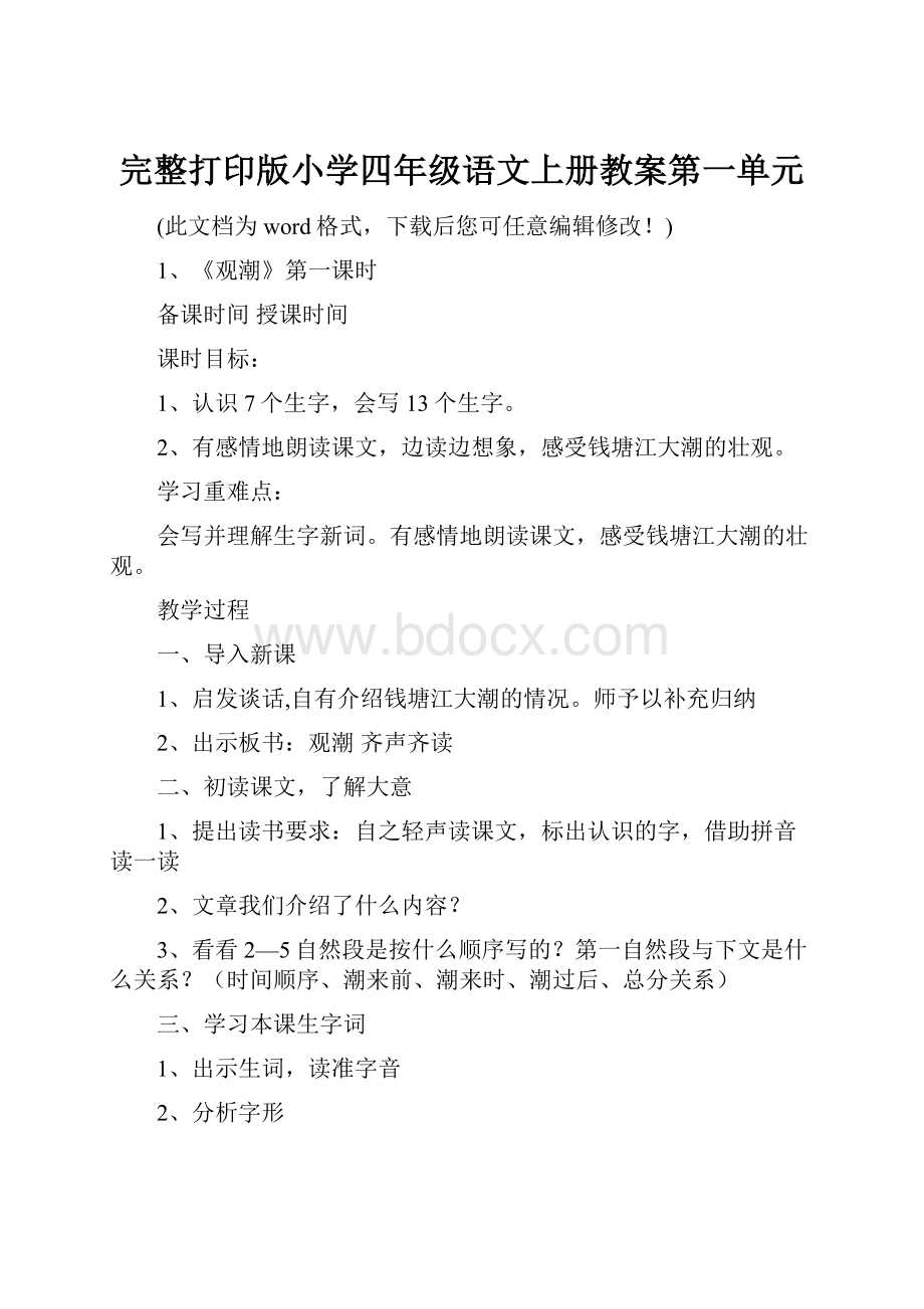 完整打印版小学四年级语文上册教案第一单元.docx