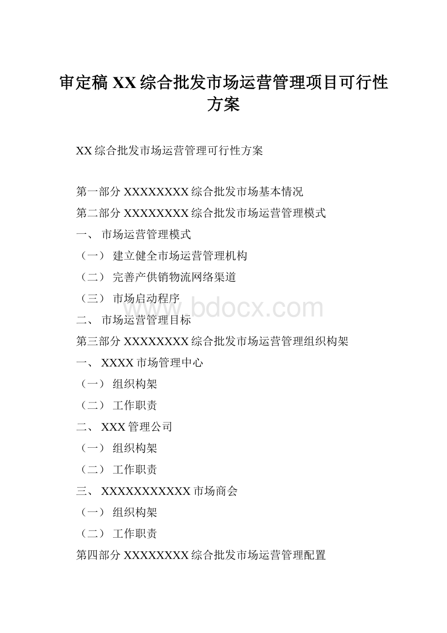 审定稿XX综合批发市场运营管理项目可行性方案.docx_第1页