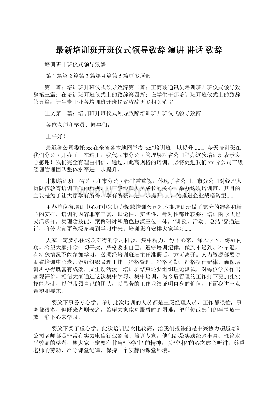 最新培训班开班仪式领导致辞 演讲 讲话 致辞.docx_第1页