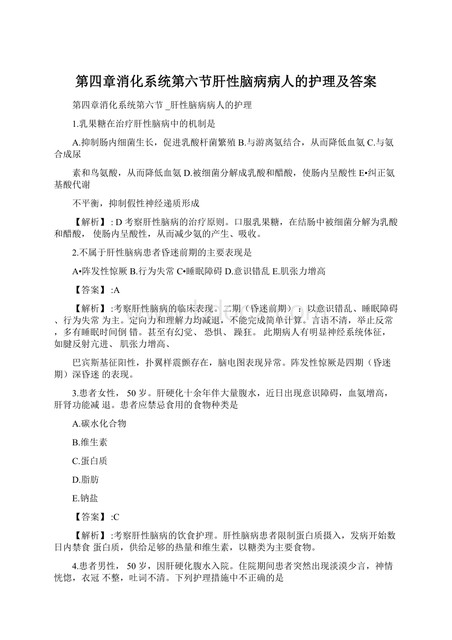 第四章消化系统第六节肝性脑病病人的护理及答案.docx