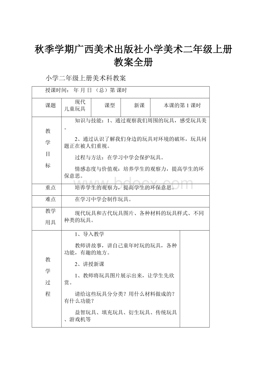 秋季学期广西美术出版社小学美术二年级上册教案全册.docx_第1页