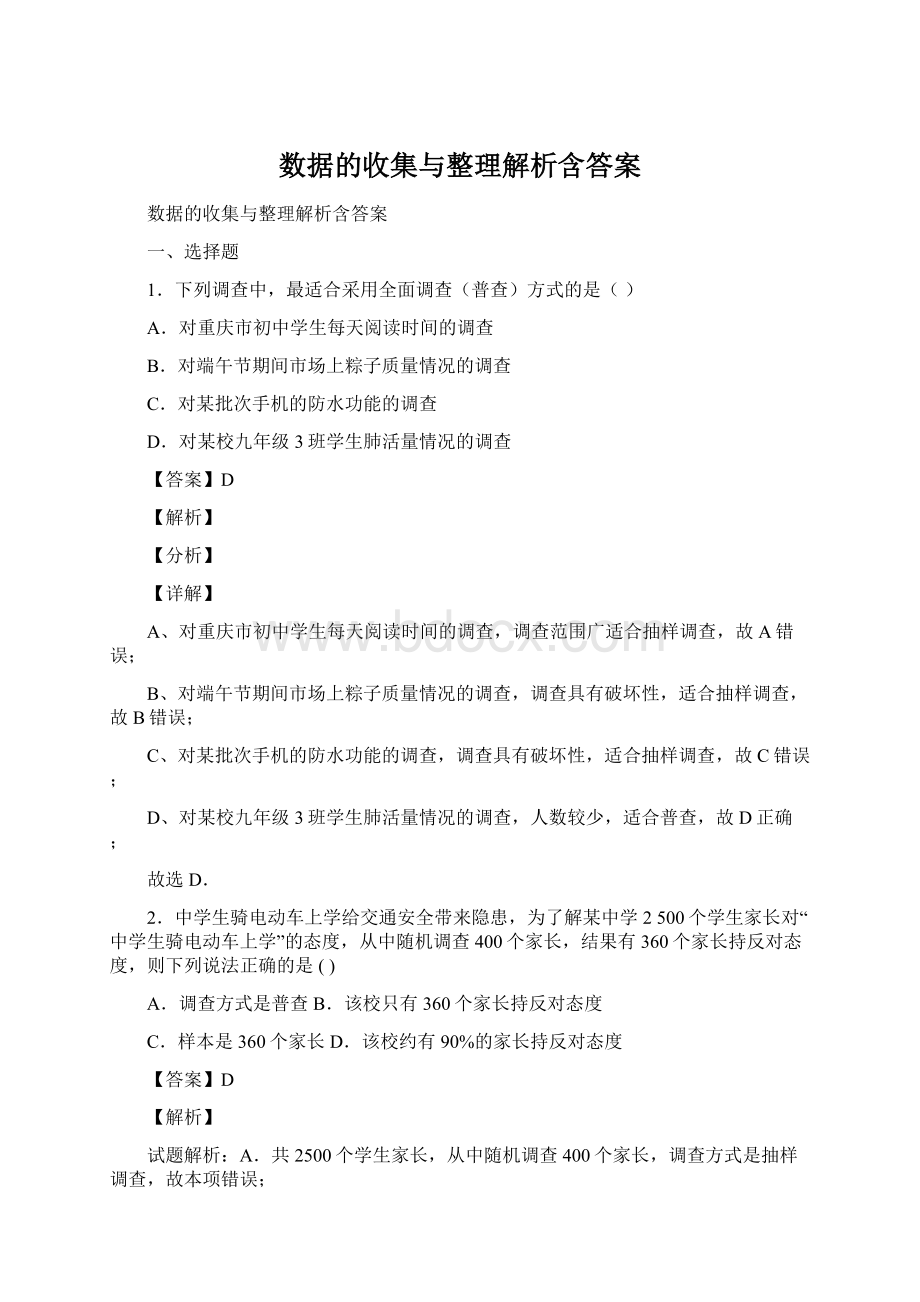 数据的收集与整理解析含答案.docx