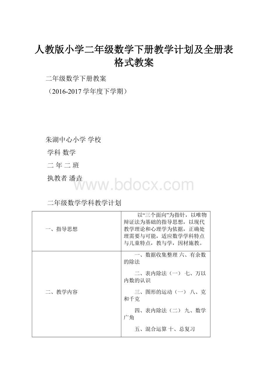 人教版小学二年级数学下册教学计划及全册表格式教案.docx_第1页