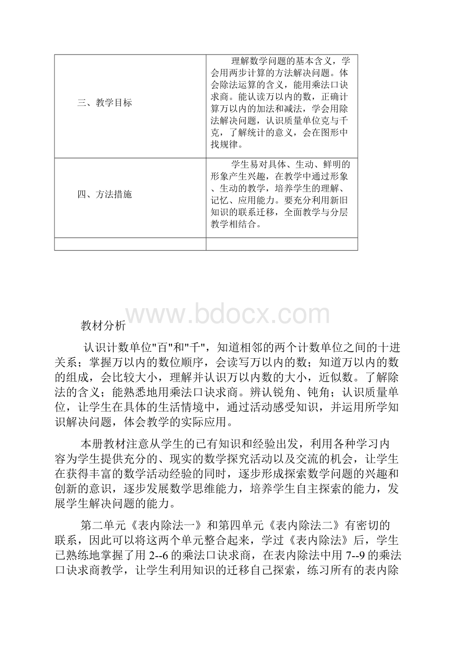 人教版小学二年级数学下册教学计划及全册表格式教案.docx_第2页