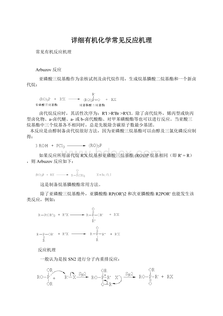 详细有机化学常见反应机理.docx_第1页