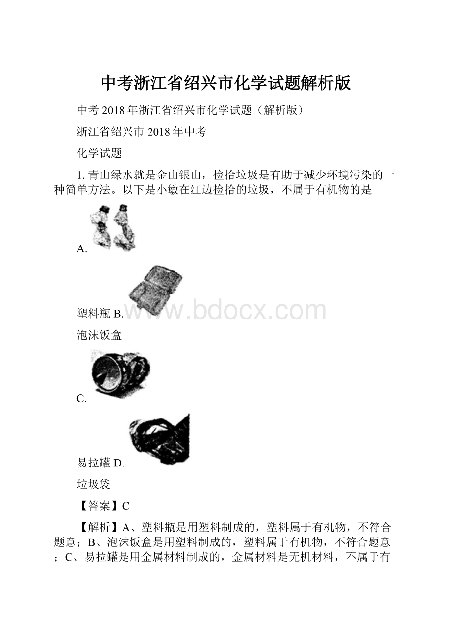 中考浙江省绍兴市化学试题解析版.docx_第1页